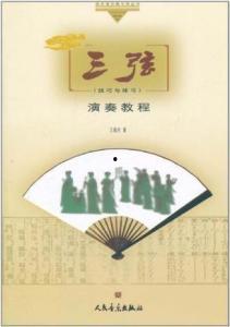 三弦演奏视频,指尖舞动东方韵律