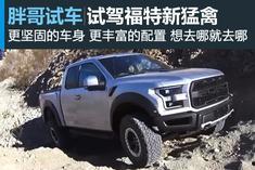 福特猛禽试驾视频,福特猛禽试驾体验全纪录