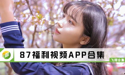 福利视频87合集,精彩纷呈，一网打尽