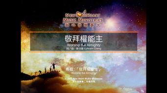 敬拜赞美视频,心灵共鸣的视觉盛宴