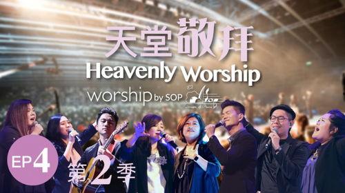 敬拜赞美视频,心灵共鸣的视觉盛宴