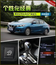 试驾日产新蓝鸟视频